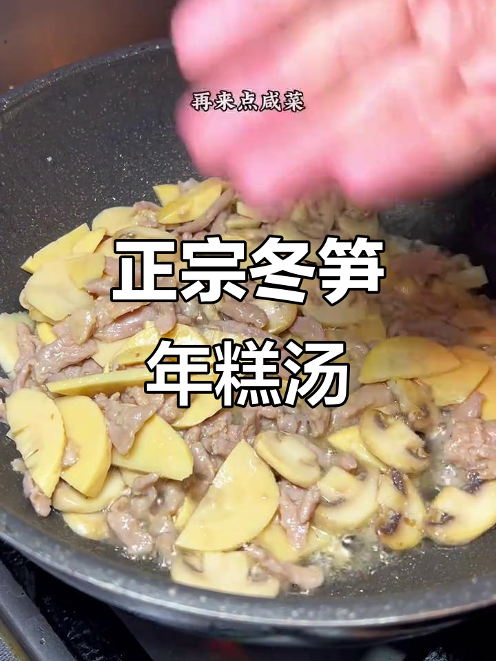 宁波传统冬笋年糕汤,鲜美无比,香气扑鼻