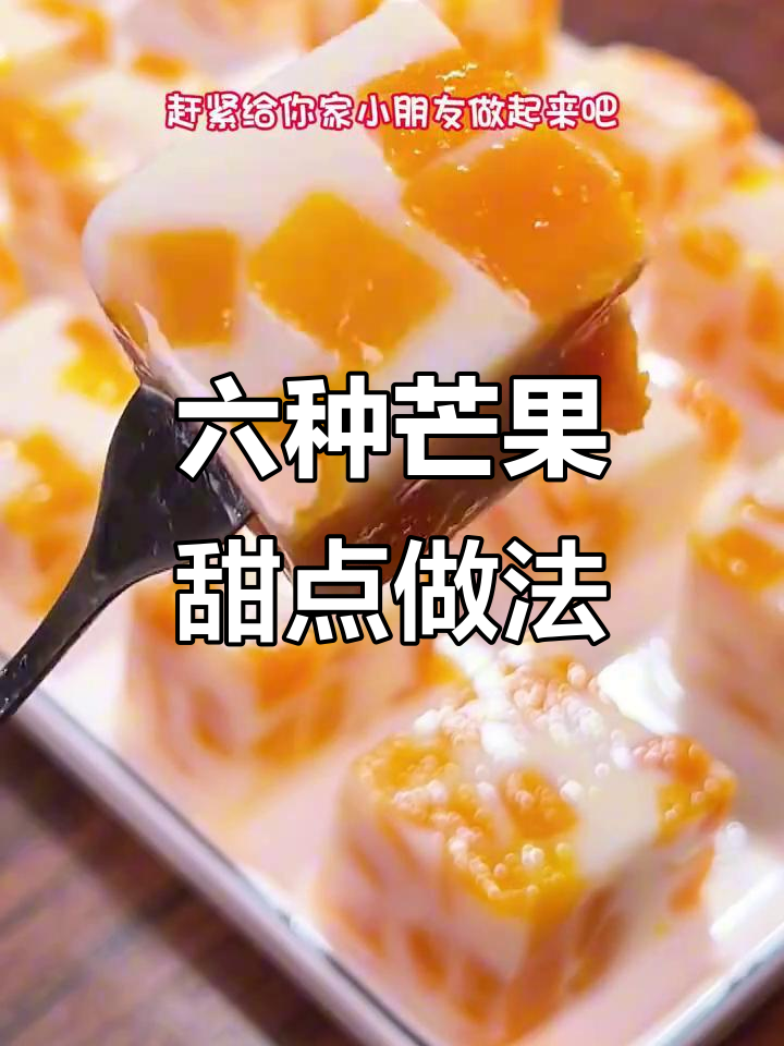 芒果糯米糍、椰香芒果布丁,六款超简单自制甜品