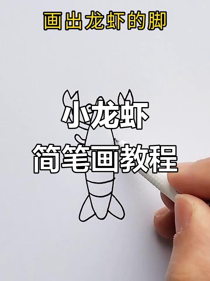 轻松学画小龙虾,简单步骤搞定!