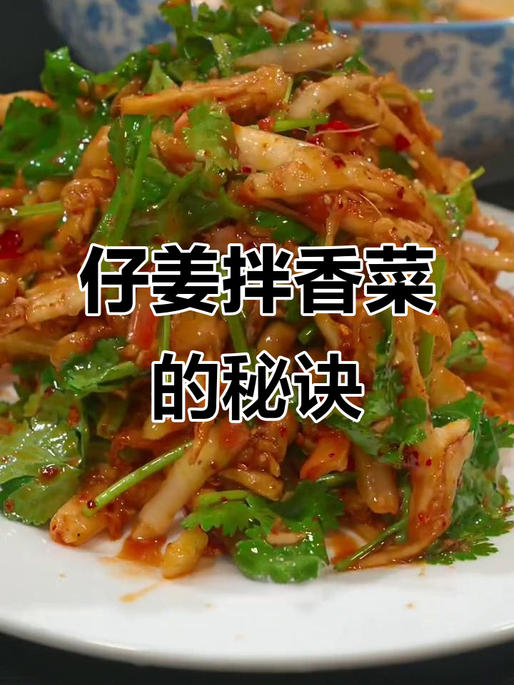 四川仔姜拌香菜,味道让人怀念,每周吃8次都不腻