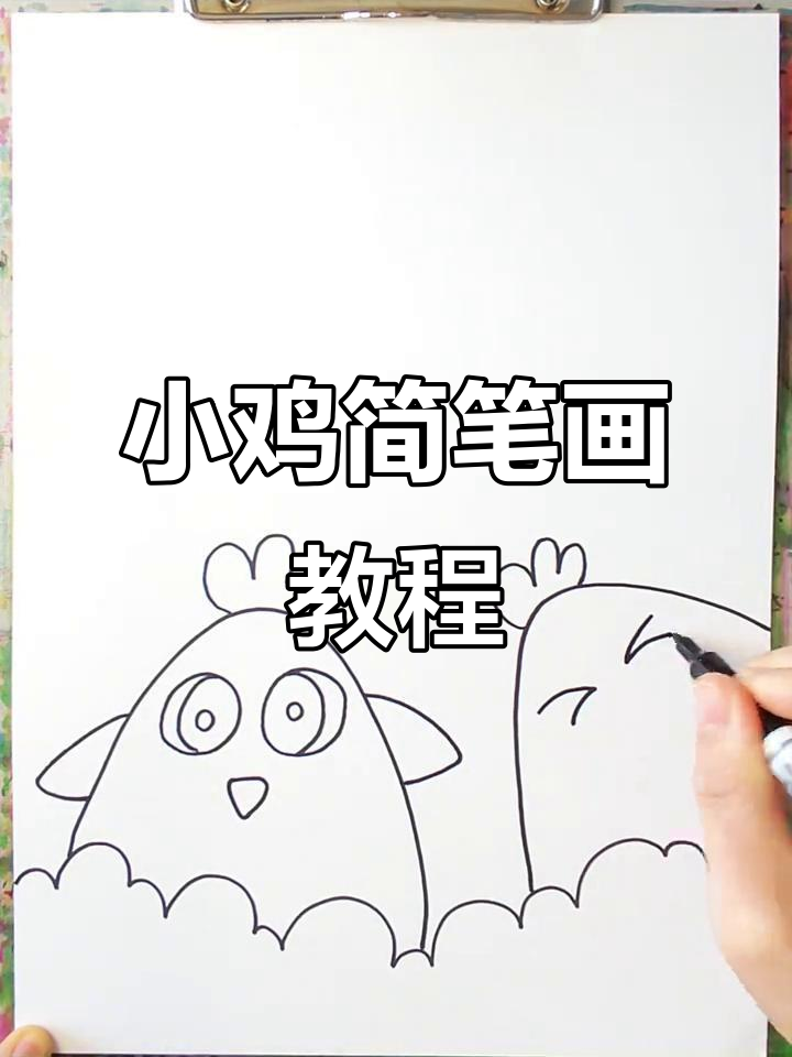 轻松画出小鸡，简单又有趣