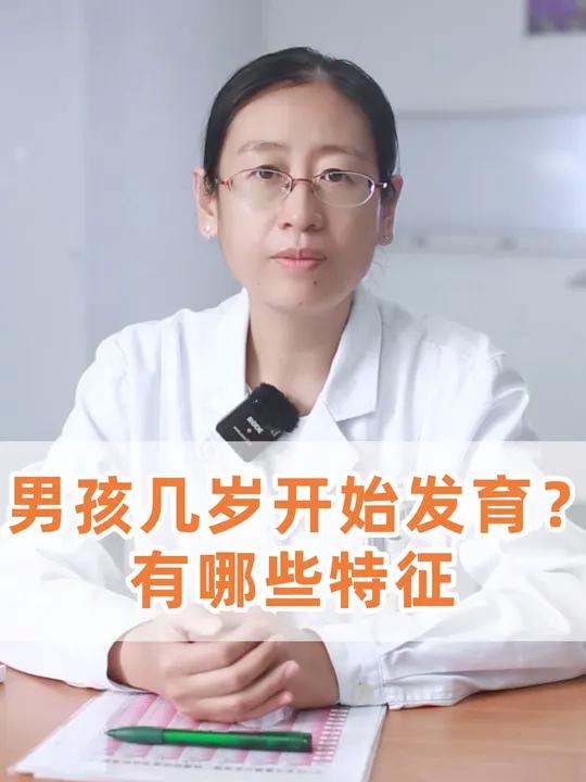 男孩几岁开始发育?有哪些特征呢?爸爸们一定要记住哦!
