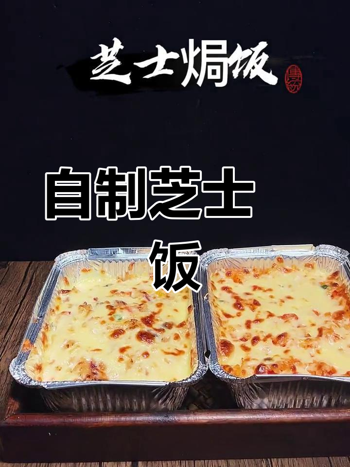 芝士焗饭的简单做法,轻松学做美味小吃