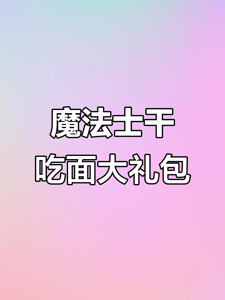 魔法士干脆面,怀旧味道满满一箱!