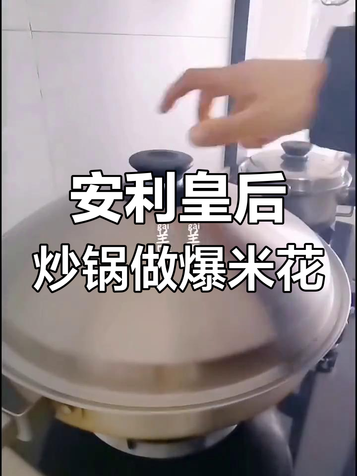 用安利皇后炒锅自制爆米花,简单又美味