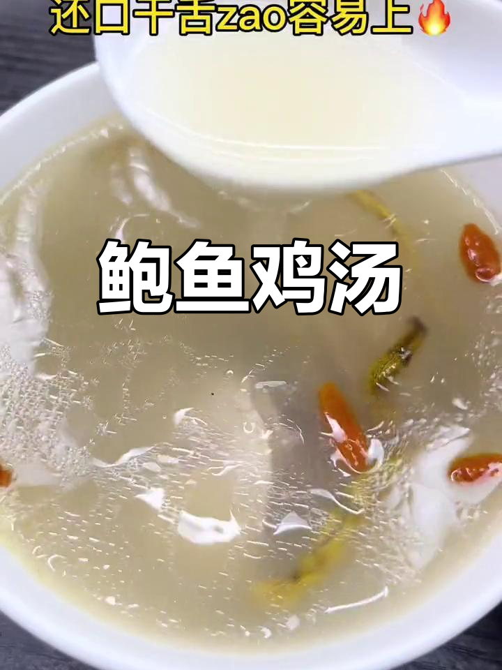 鲍鱼鸡汤,滋阴润燥