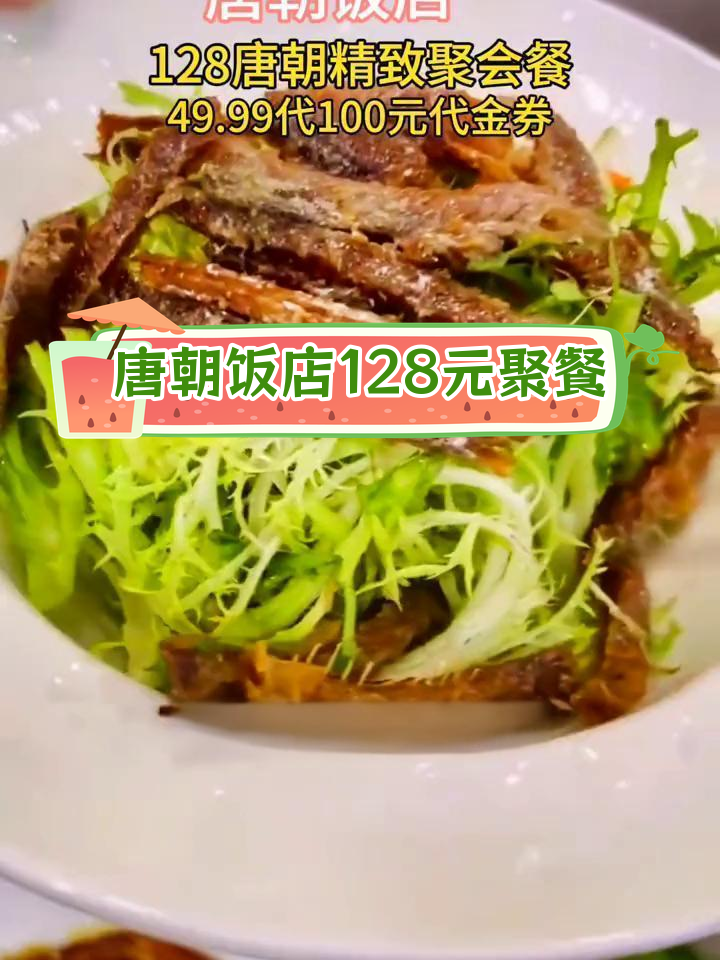 烟台开发区唐朝饭店,128元精致聚会餐超值体验