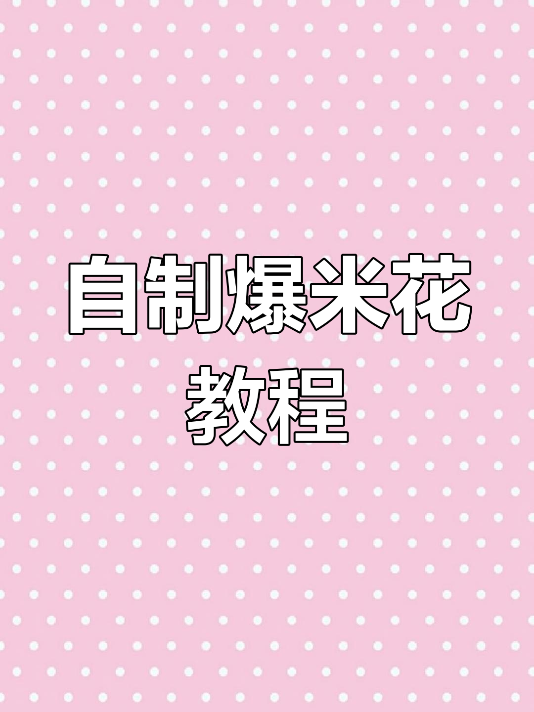 爆米花制作全攻略,简单步骤教你轻松搞定