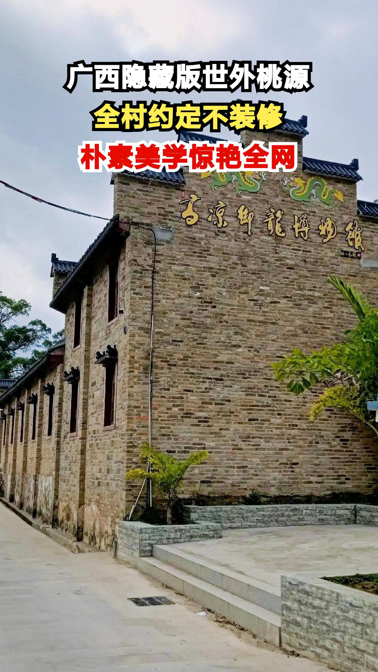 探秘广西玉林神秘农家小院,徽派建筑与自然完美融合的世外桃源