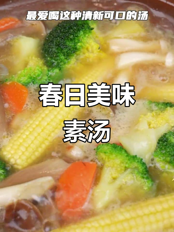 素汤也能鲜美,春季食欲不振来碗蘑菇田园汤!