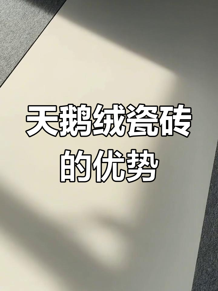 天鹅绒瓷砖与普通瓷砖的区别:手感、光泽全解析