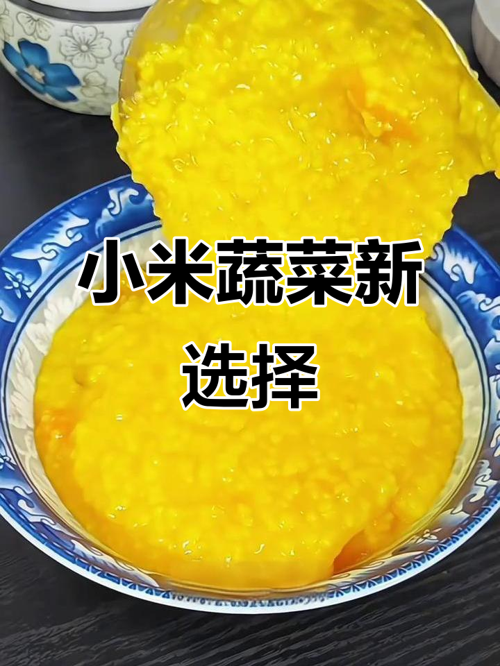 夏天换口味,小米蔬菜粥让孩子爱上早餐!