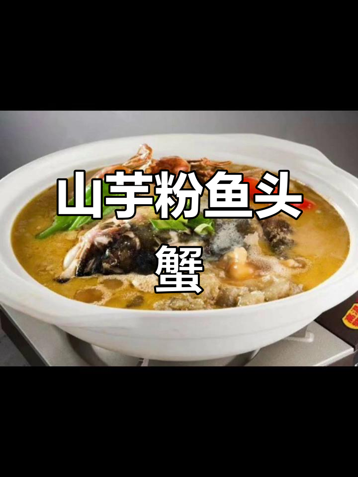 私房菜山芋粉鱼头蟹,味道超赞!