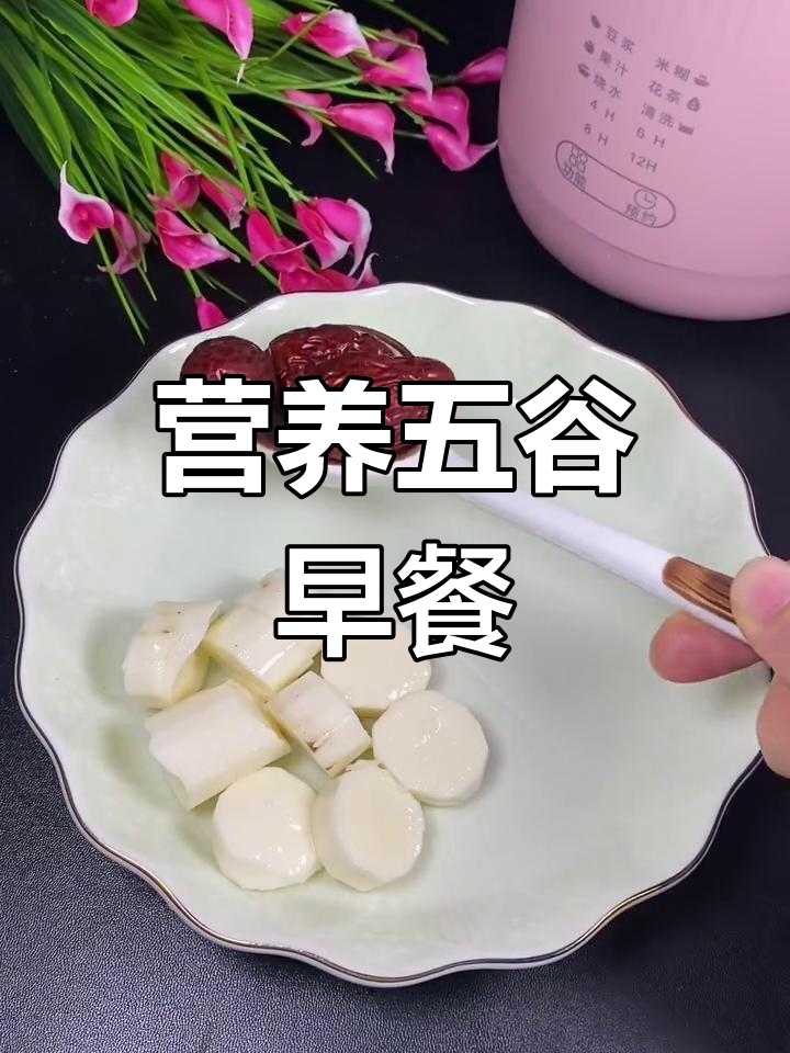 五谷杂粮破壁机食谱,营养早餐轻松做