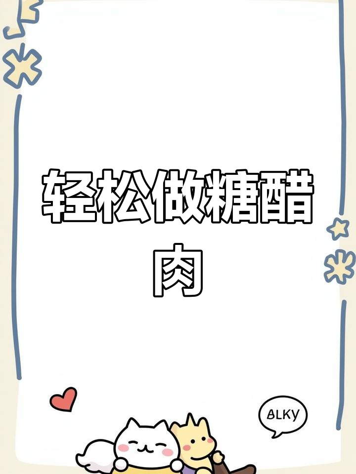 年夜饭必备糖醋肉,简单又美味,大人小孩都爱吃