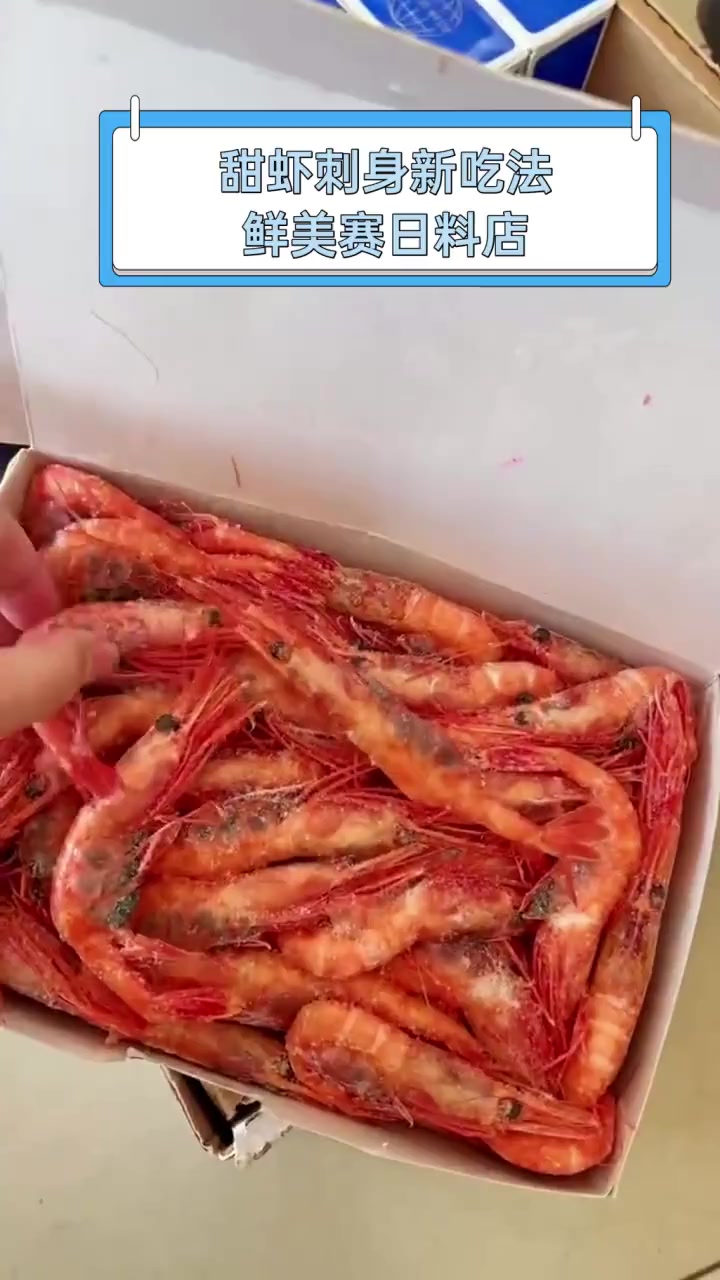 甜虾刺身新吃法,鲜美赛日料店