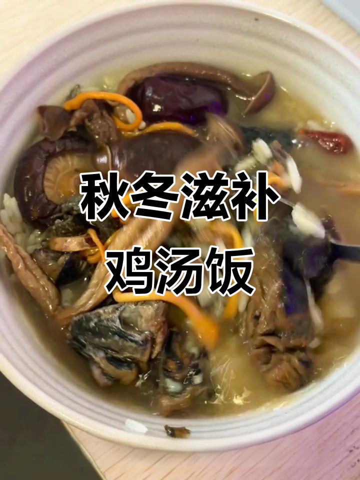秋季滋补鸡汤饭,营养满满,味道鲜美