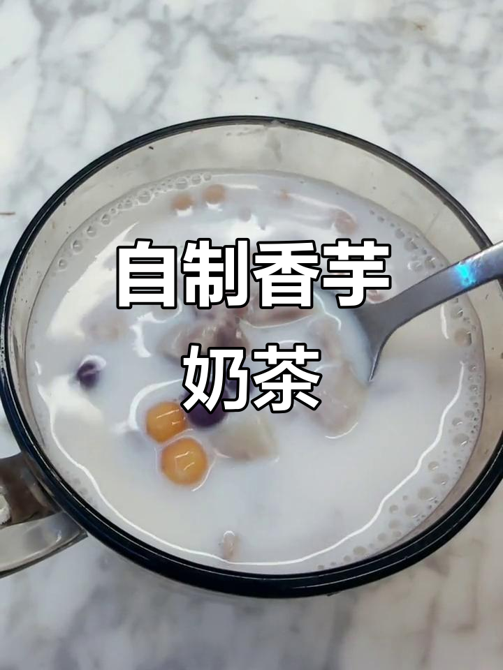 香芋奶茶的完美配方:纯牛奶、香芋与冰糖,口感超赞!