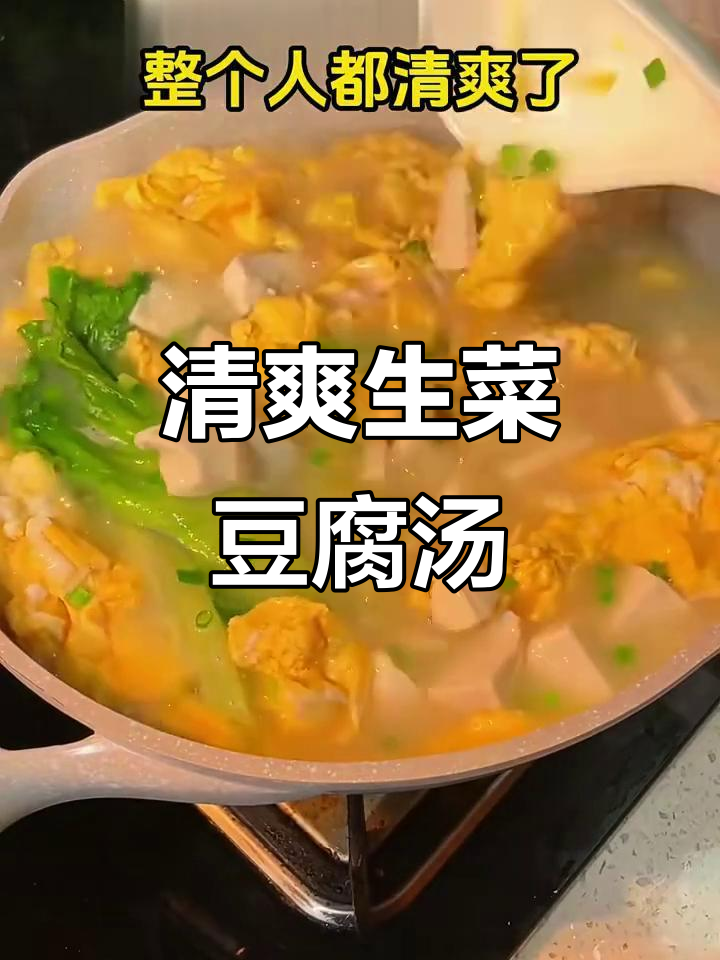 生菜鸡蛋豆腐汤,晚餐必备刮油解腻神器