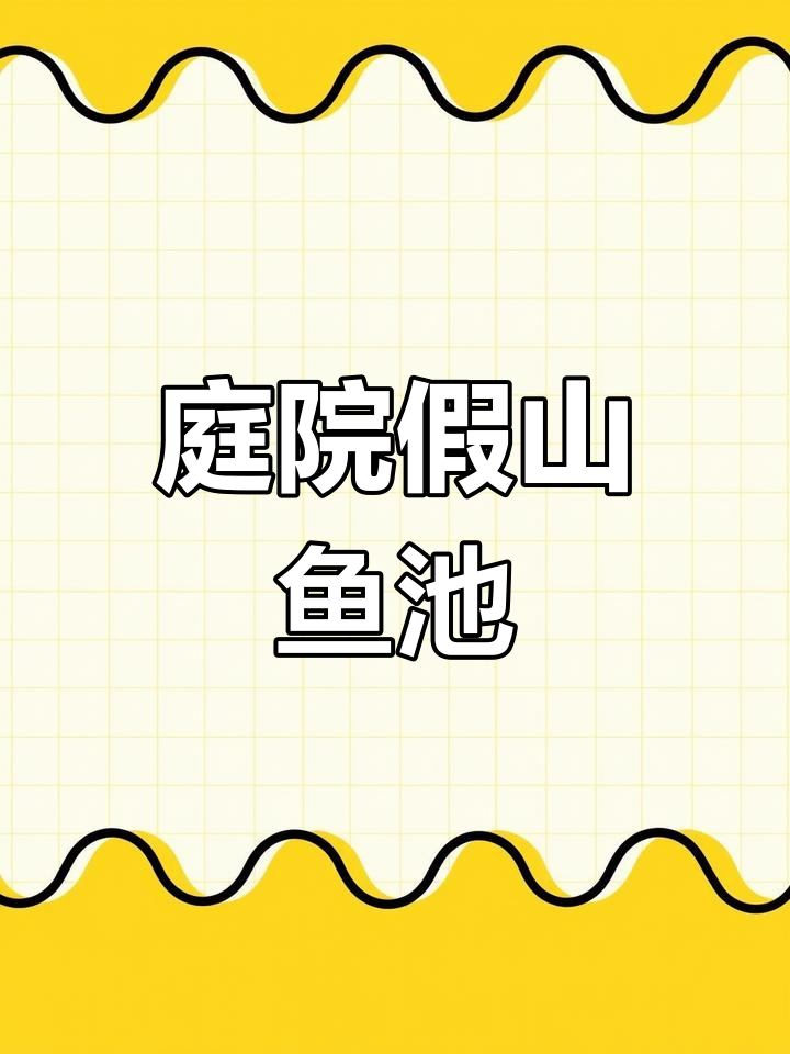 小院假山鱼池设计,打造自然生态景观