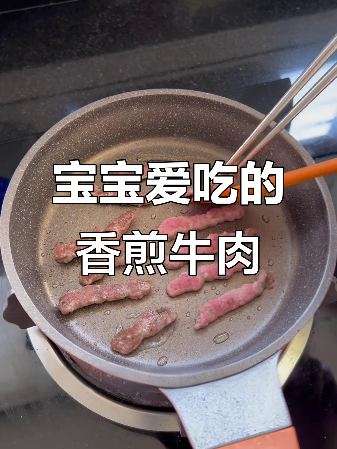 香煎牛肉条,软嫩鲜香宝宝最爱