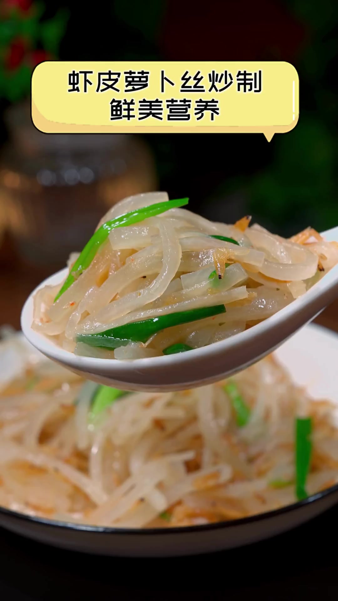 虾皮萝卜丝炒制,鲜美营养