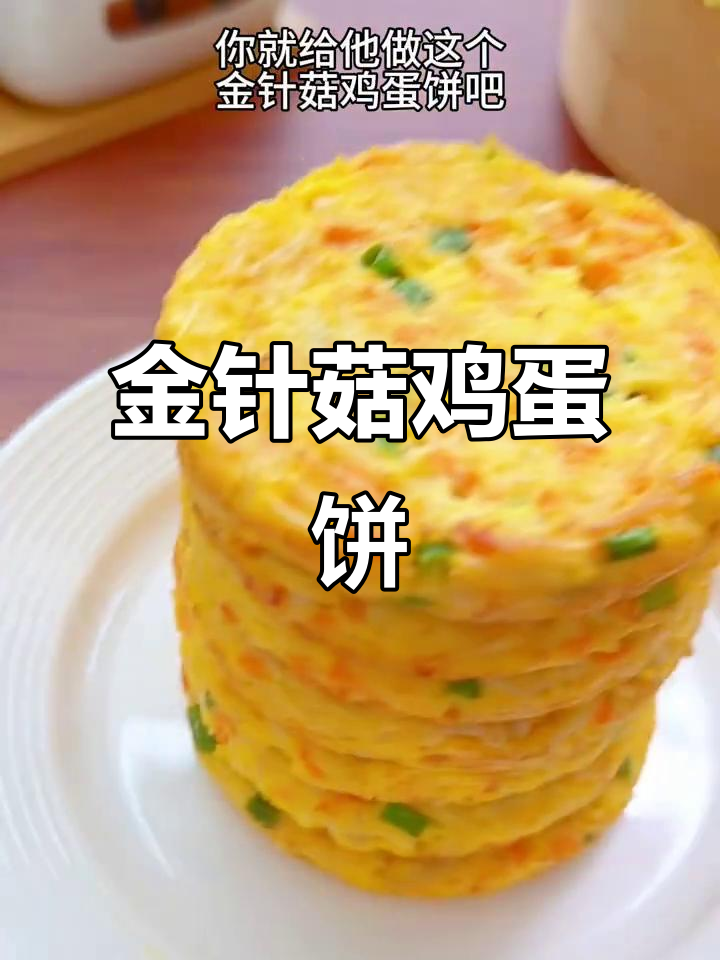 金针菇鸡蛋饼，鲜香软嫩，孩子最爱吃的早餐