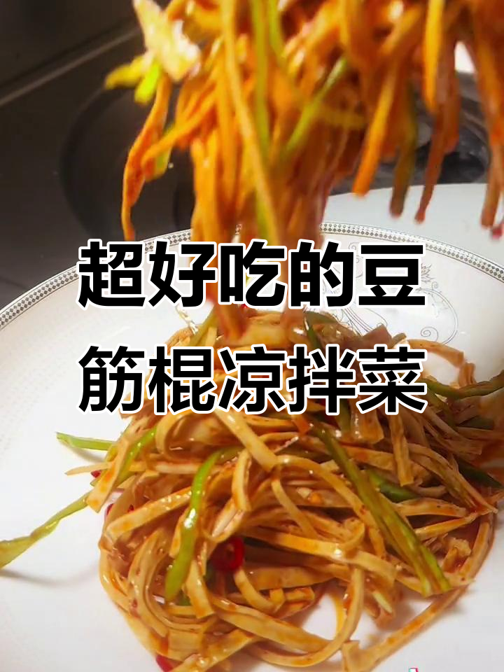 豆筋棍凉拌新做法,香辣开胃比肉还好吃