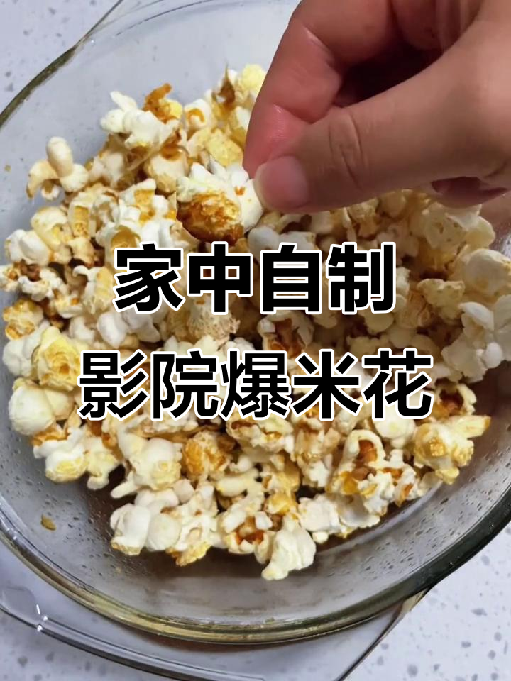 只需3分钟,微波炉轻松做出电影院爆米花!