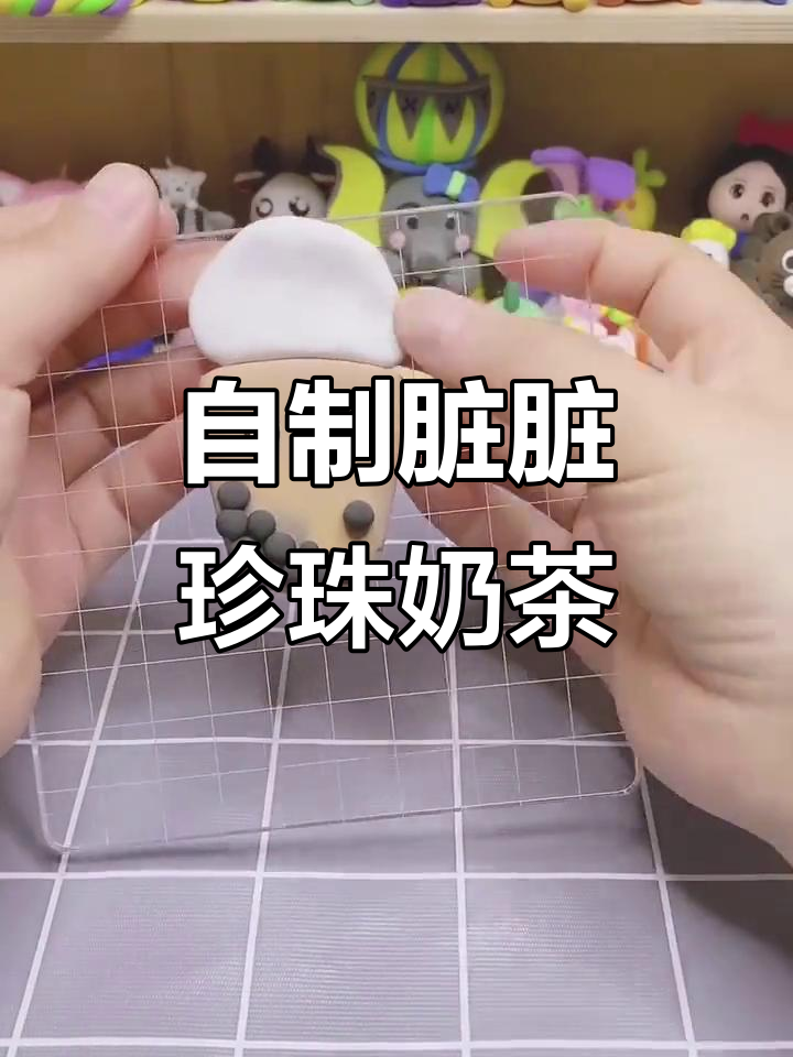 夏天必备!脏脏珍珠奶茶,粘土制作超有趣