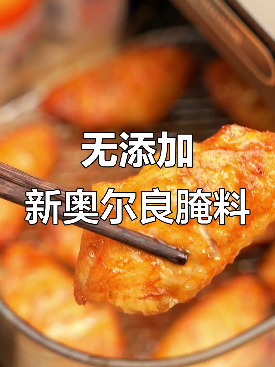 儿童版奥尔良烤翅,简单又好吃!这款腌料无添加剂