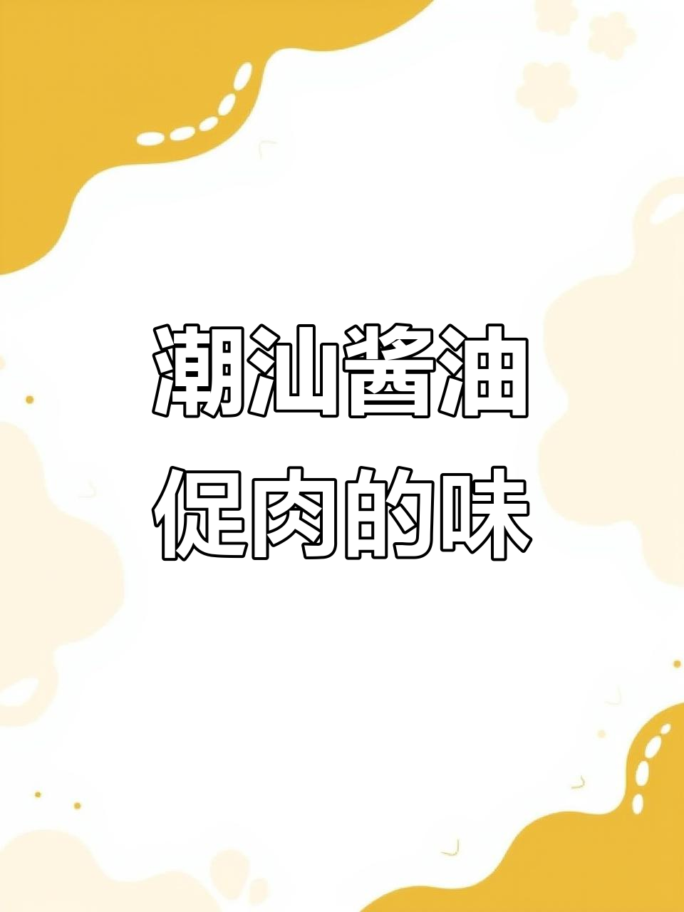 潮汕酱油促肉，家的味道让人怀念