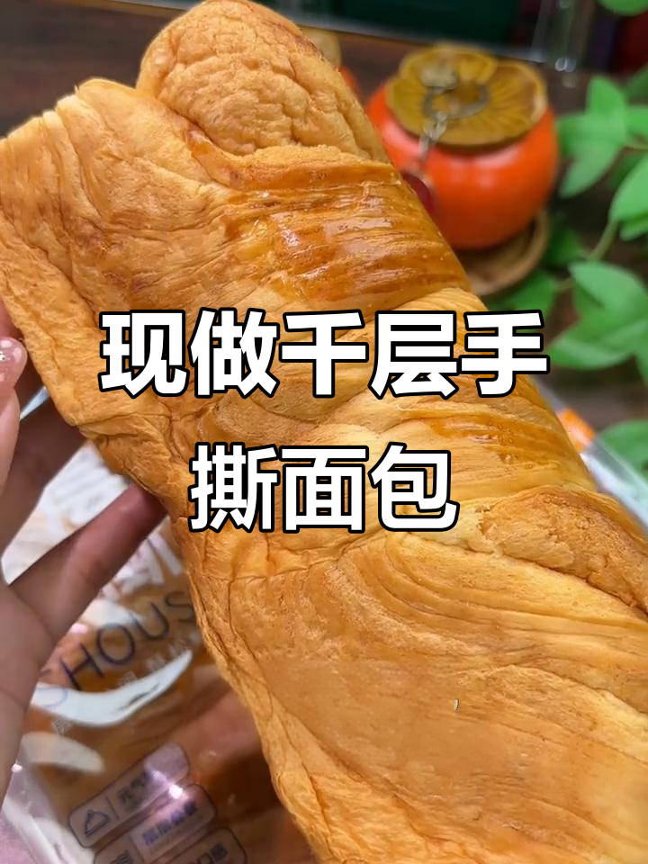 新鲜现烤千层手撕面包,营养满分无蔗糖,早餐必备