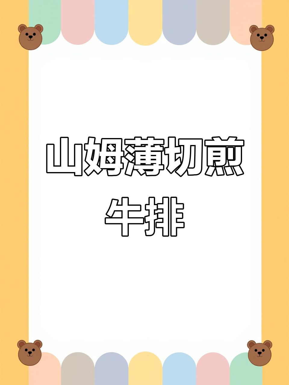 简单又好吃的山姆薄切眼肉牛排,外焦里嫩,做法超容易