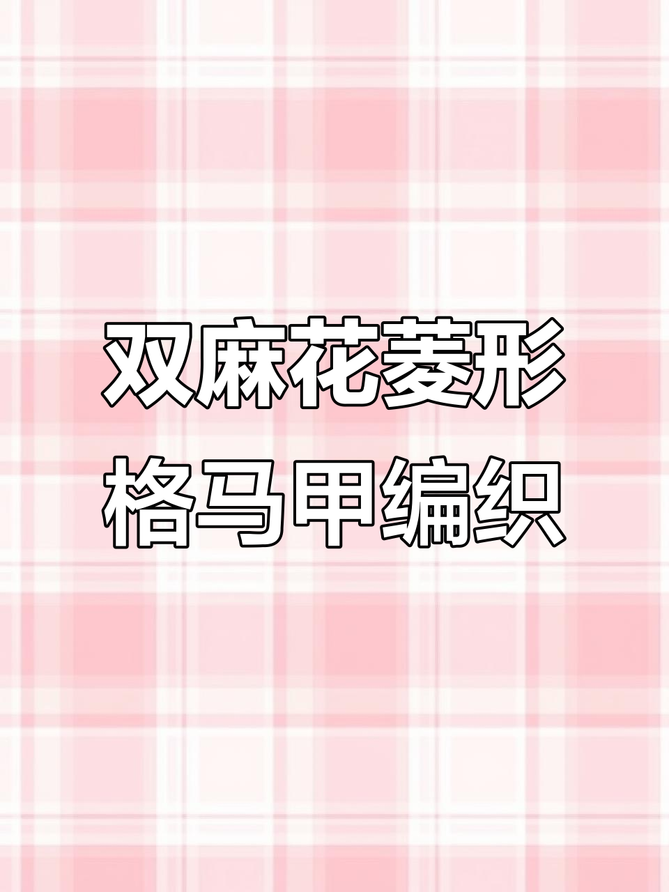 儿童毛衣编织教程:双麻花菱形格马甲前片织法详解