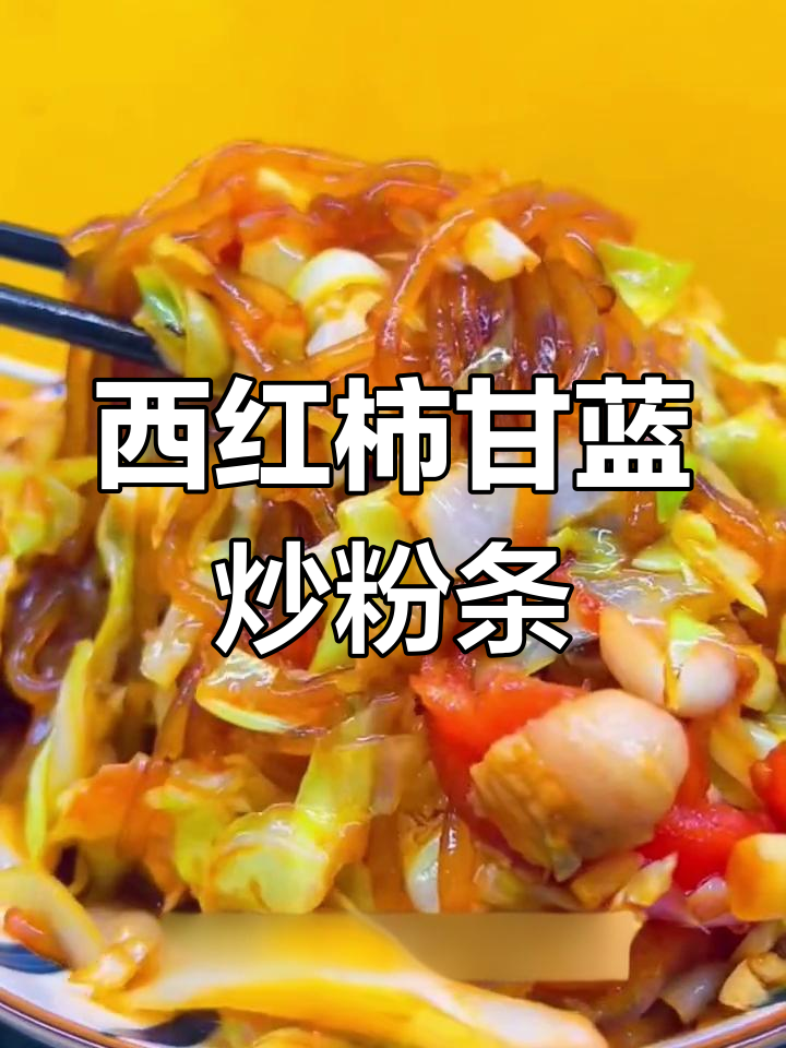 甘蓝西红柿炒粉条,酸辣爽口新做法