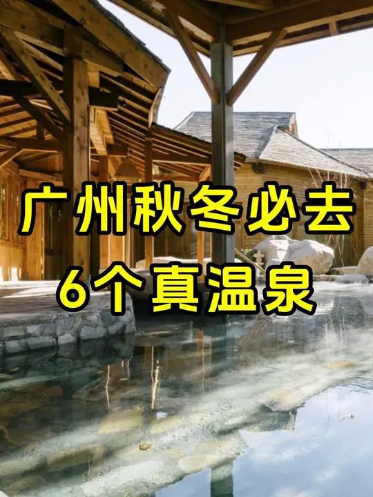 官方认证!广州秋冬必去的6家真温泉推荐,周末降温泡汤好去处~