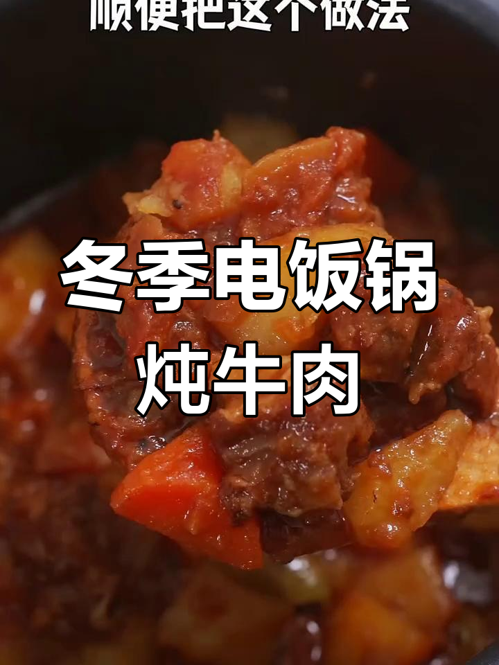 电饭煲番茄土豆炖牛肉,冬天必吃美味!