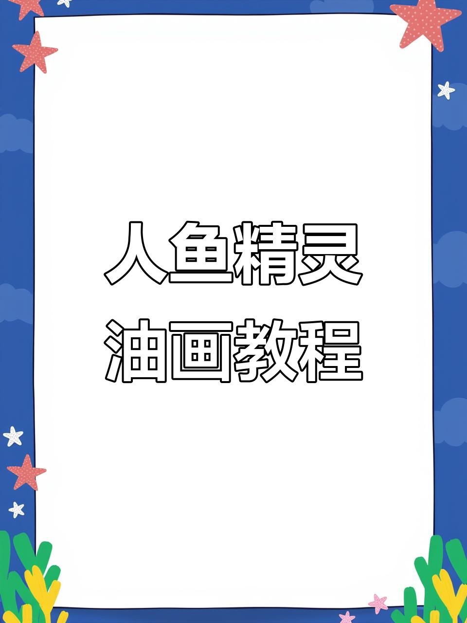 油画棒绘制人鱼精灵,爱与自由的搁浅