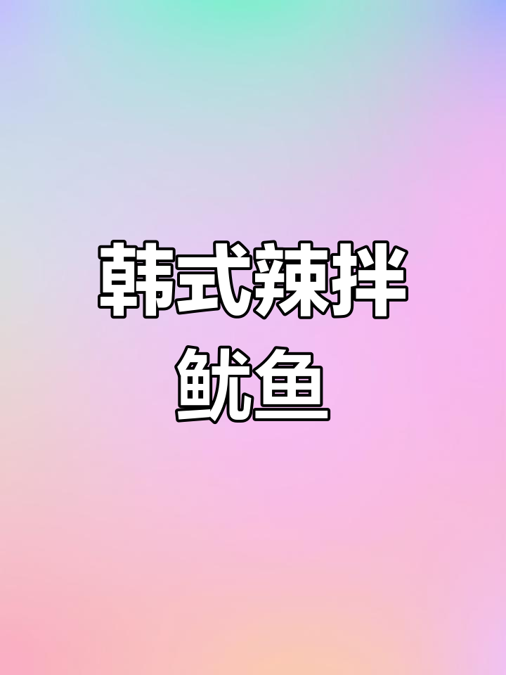 韩国辣拌鱿鱼丝,开胃又下饭的经典小菜