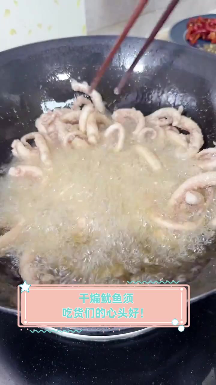 干煸鱿鱼须,吃货们的心头好!