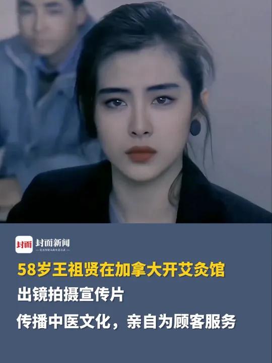 58岁王祖贤在加拿大开艾灸馆,出镜拍摄宣传片,传播中医文化,亲自为顾客服务