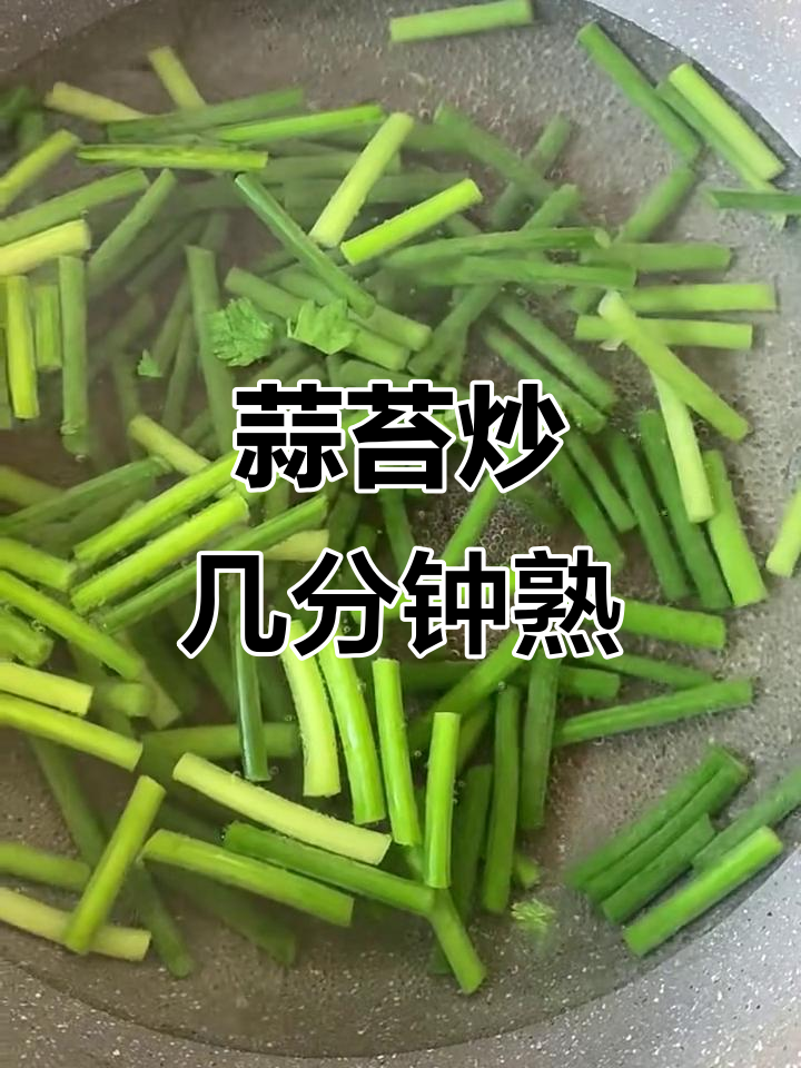 蒜苔炒多久能熟?焯水与不焯水的区别