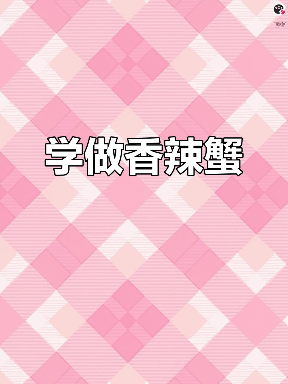 香辣蟹大揭秘,轻松学会这道下饭美味