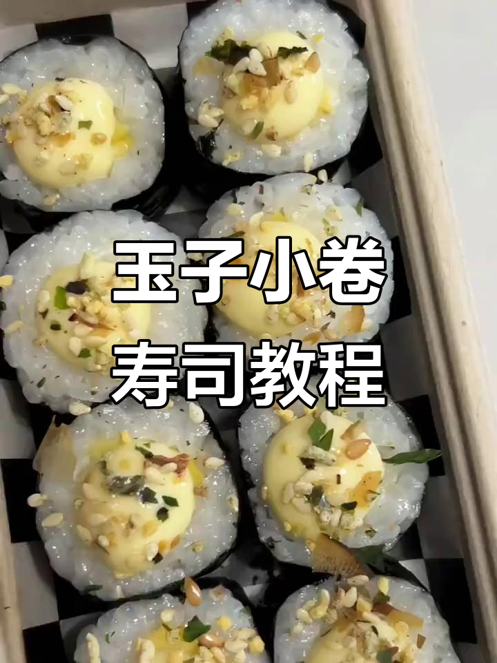 超详细玉子小卷寿司制作教程,轻松学会这道美味!