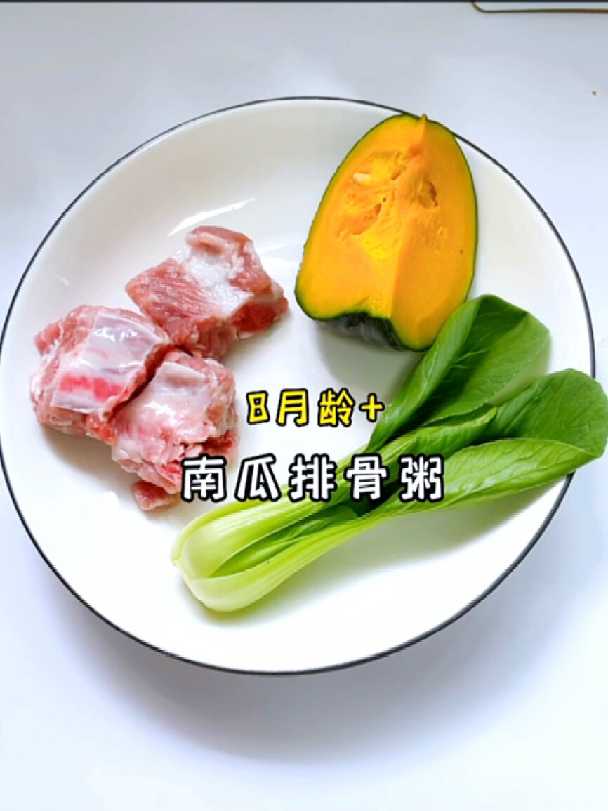 8月龄+,南瓜排骨粥一定要给宝宝安排上
