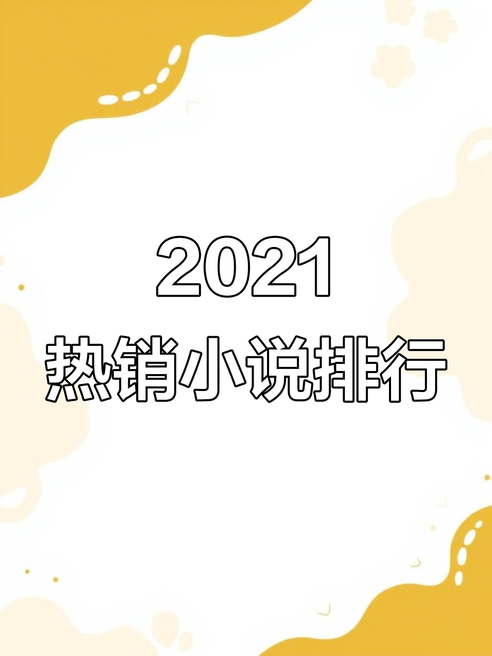 2021年最火小说榜单,十大热门网络小说推荐
