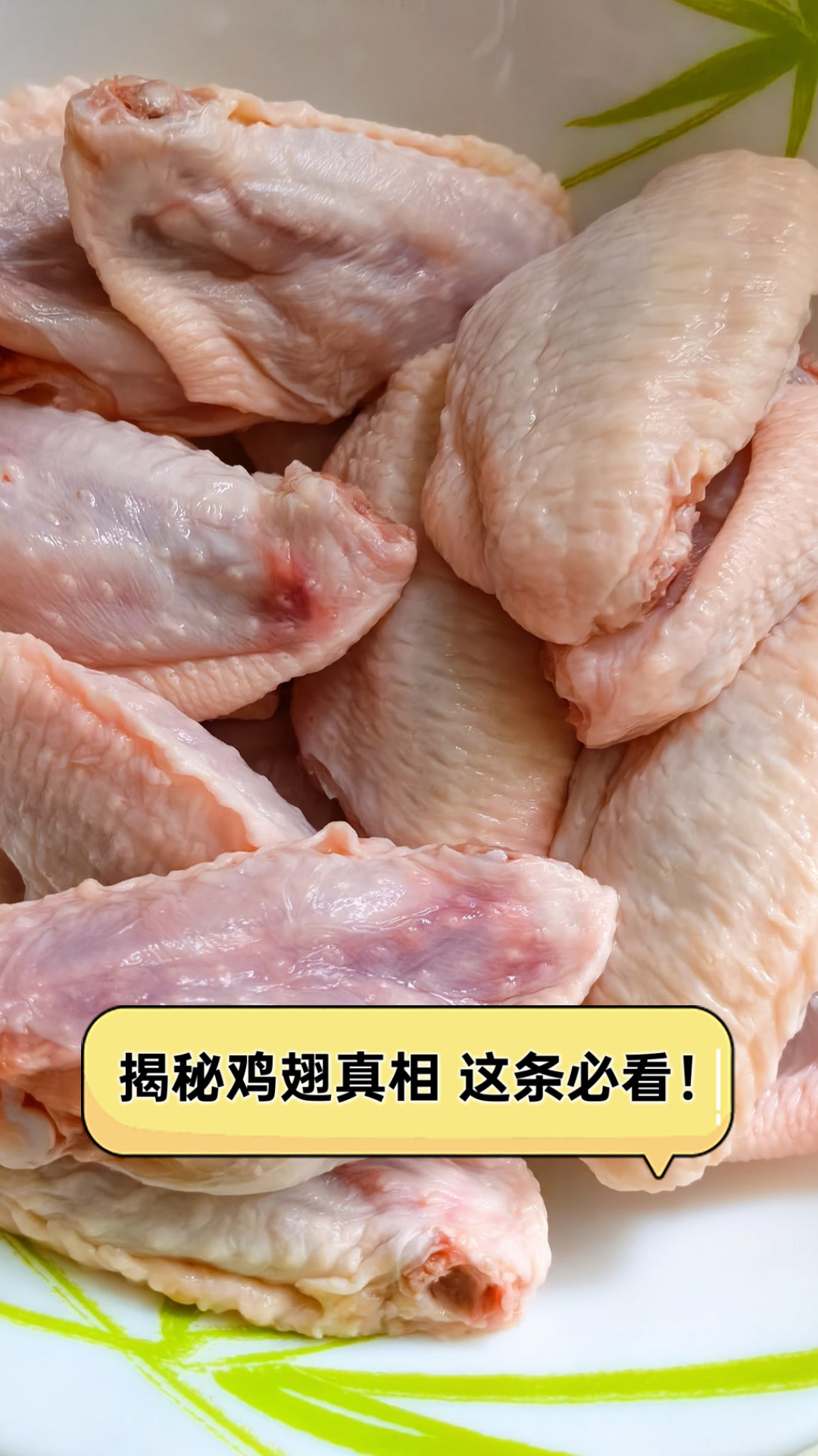 揭秘鸡翅真相,这条必看!