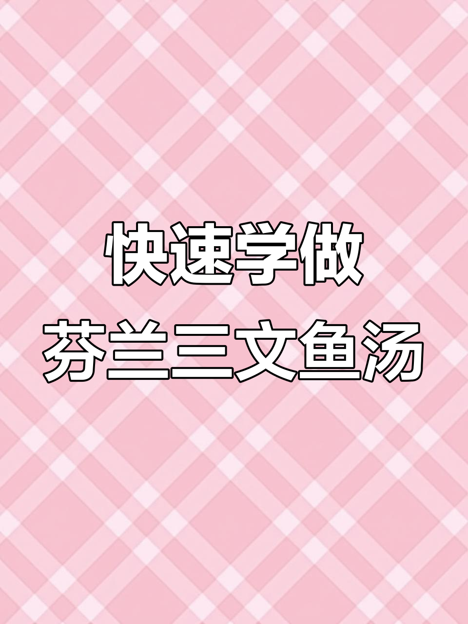 一分钟学会做正宗芬兰三文鱼汤，简单又美味