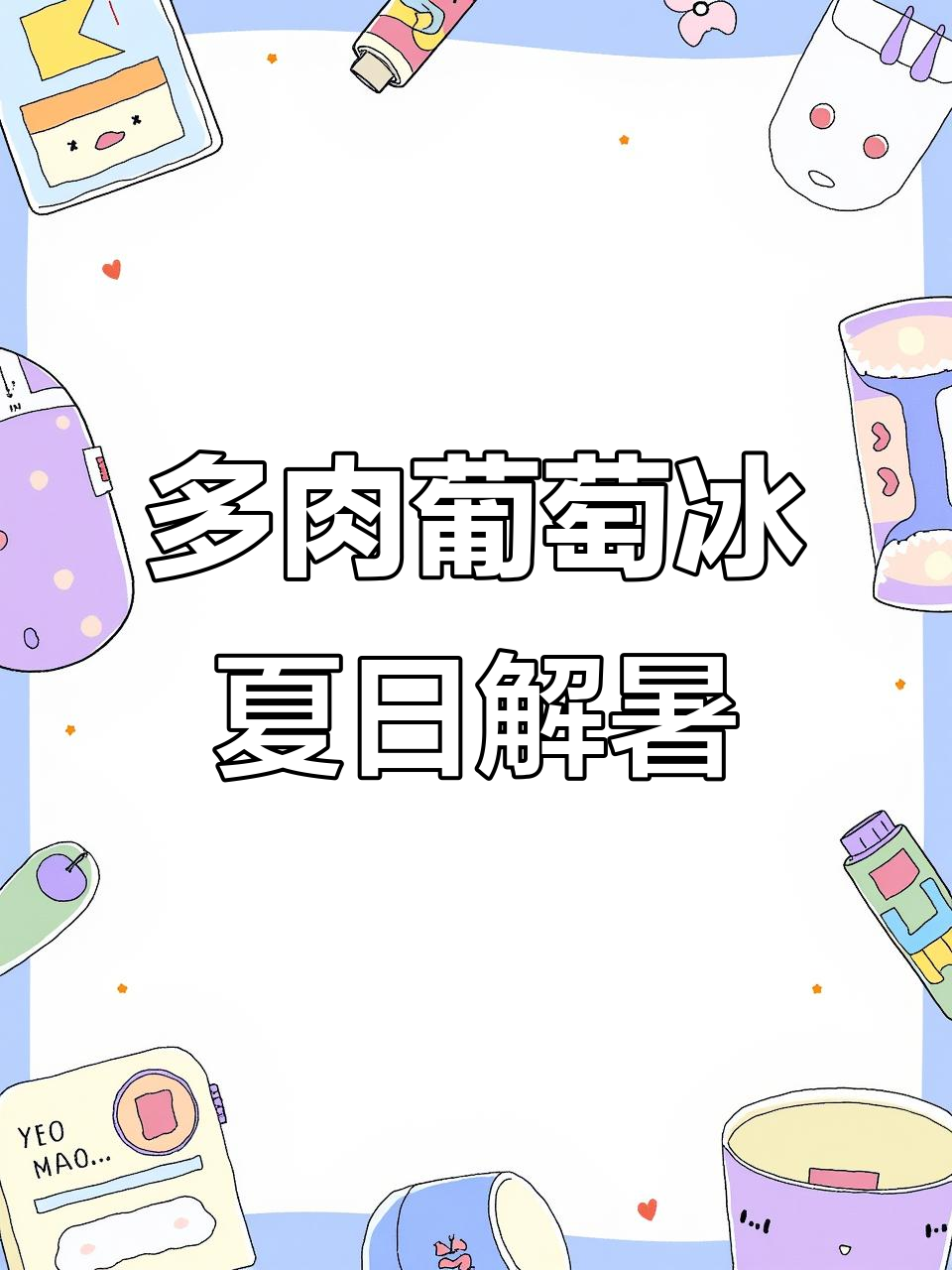 夏季必备多肉葡萄冰,酸甜清爽,一口接一口停不下来